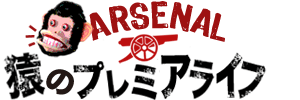 Arsenal (アーセナル) 猿のプレミアライフ